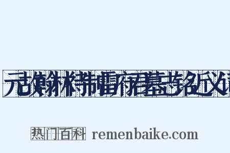 元故翰林待制雷府君墓志铭近义词是什么意思的图片
